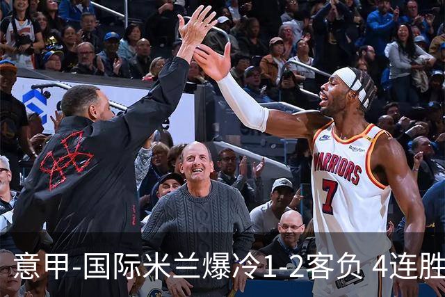 意甲-国际米兰爆冷1-2客负 4连胜终结失登顶良机