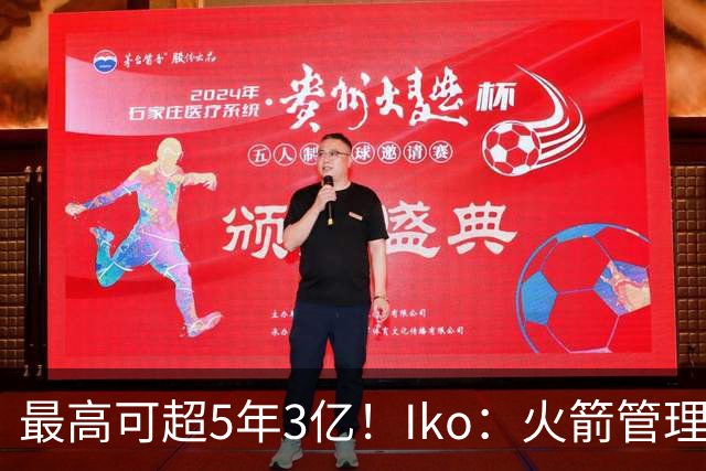 最高可超5年3亿！Iko：火箭管理层已向阿门传达了提前续约意向！
